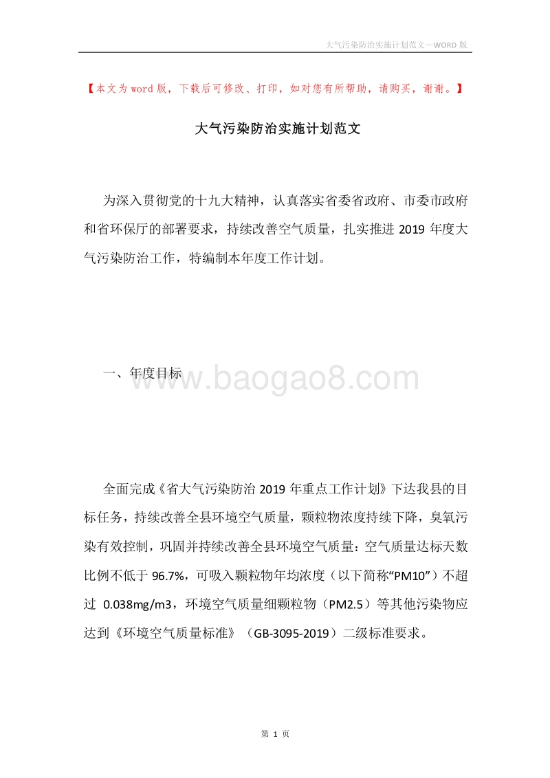 大气污染防治实施计划范文.docx_第1页