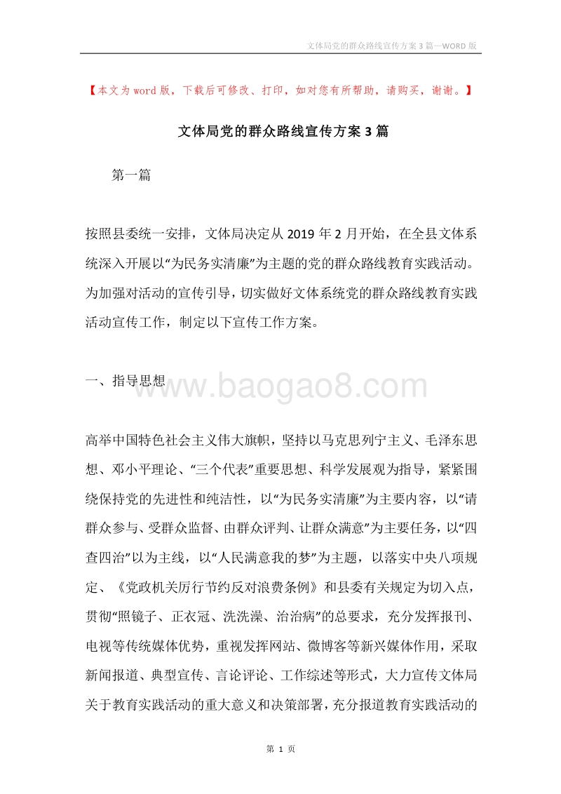文体局党的群众路线宣传方案3篇.docx_第1页