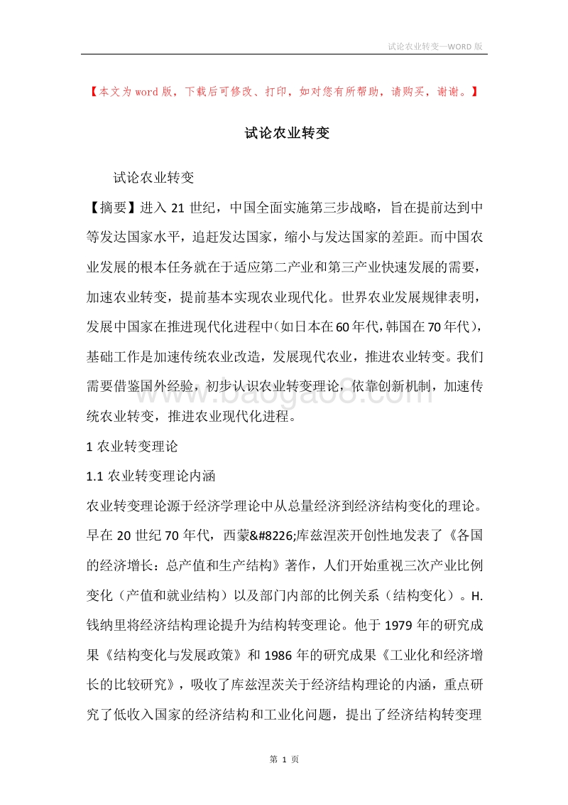 试论农业转变.docx_第1页