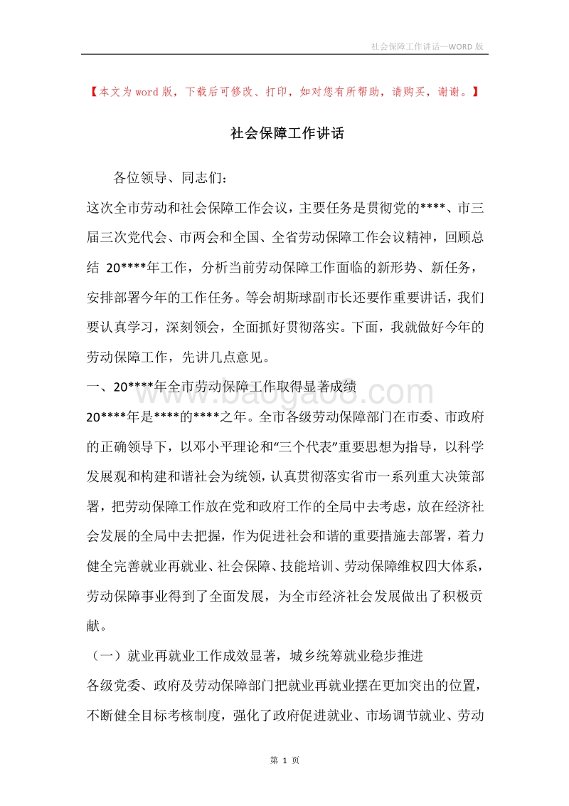 社会保障工作讲话.docx_第1页