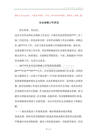 社会保障工作讲话.docx