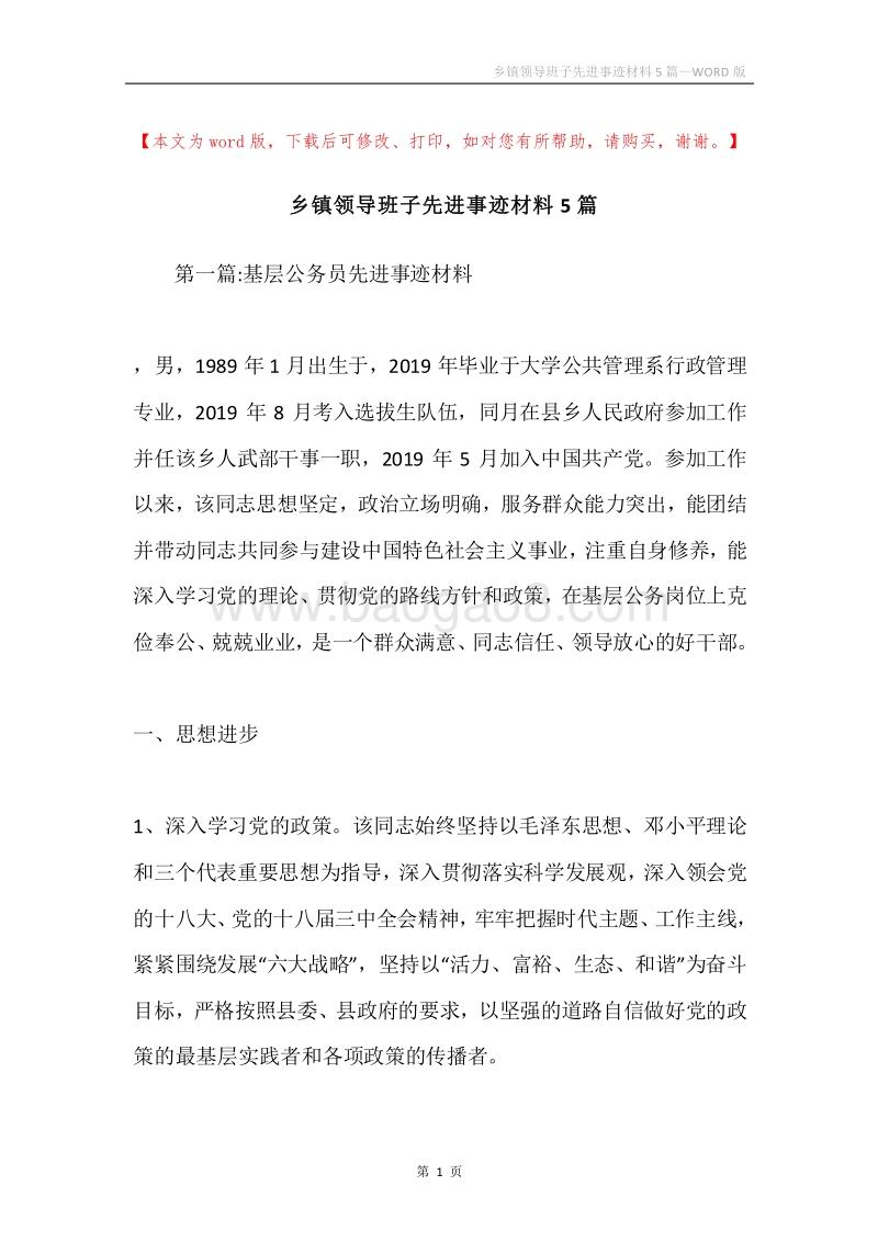 乡镇领导班子先进事迹材料5篇.docx_第1页
