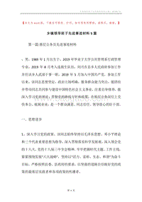 乡镇领导班子先进事迹材料5篇.docx