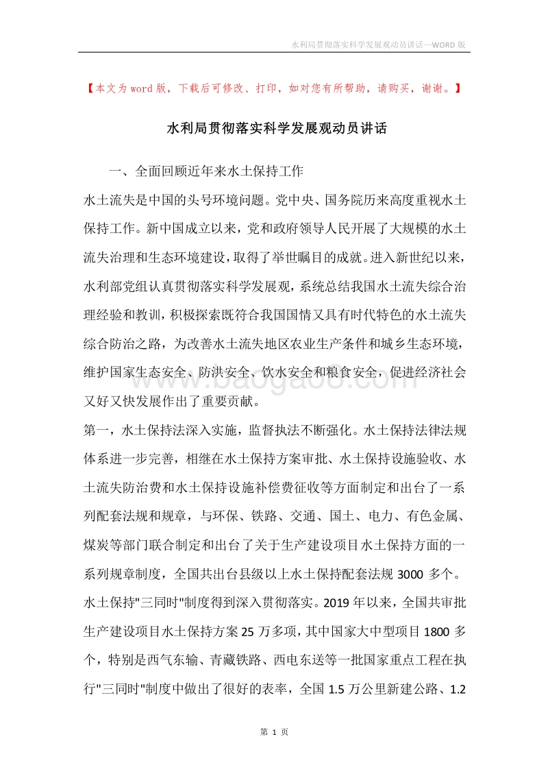 水利局贯彻落实科学发展观动员讲话.docx_第1页