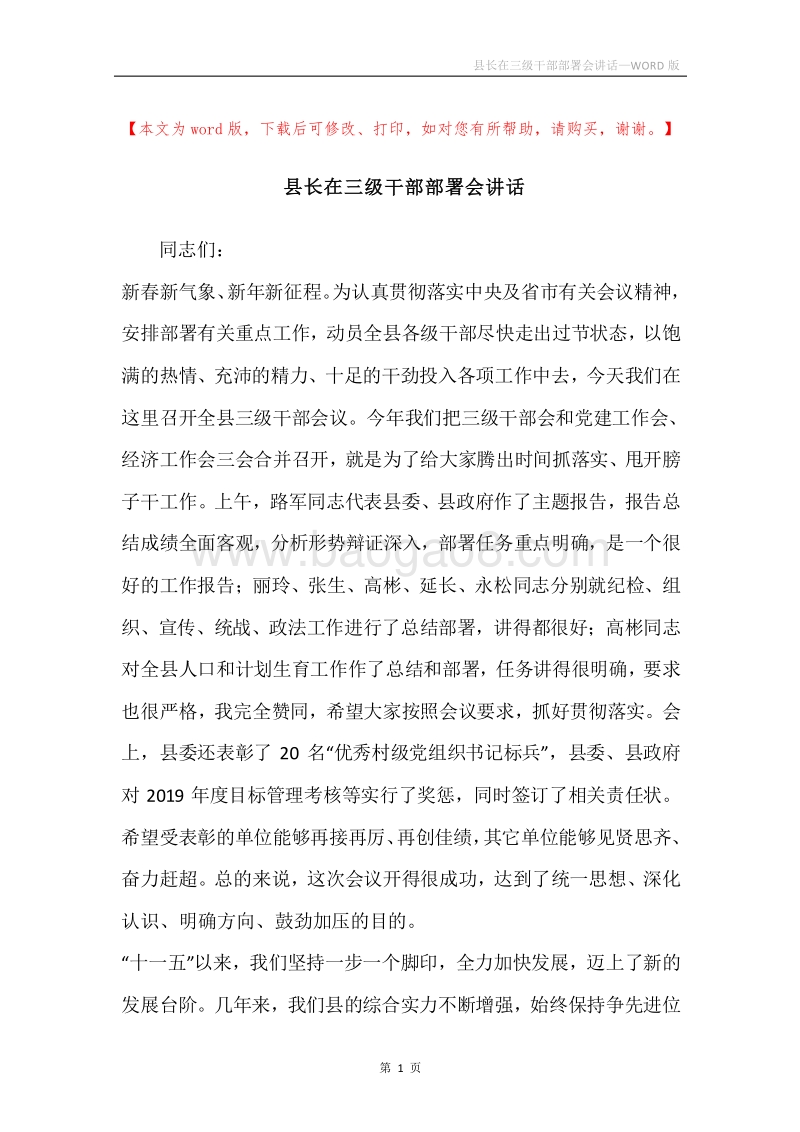 县长在三级干部部署会讲话.docx_第1页