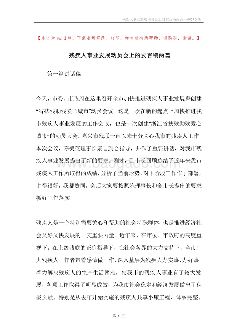 残疾人事业发展动员会上的发言稿两篇.docx_第1页