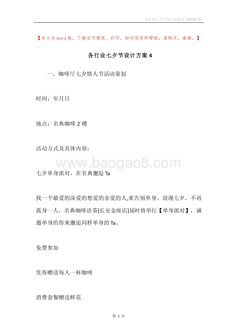 各行业七夕节设计方案4.docx_第1页