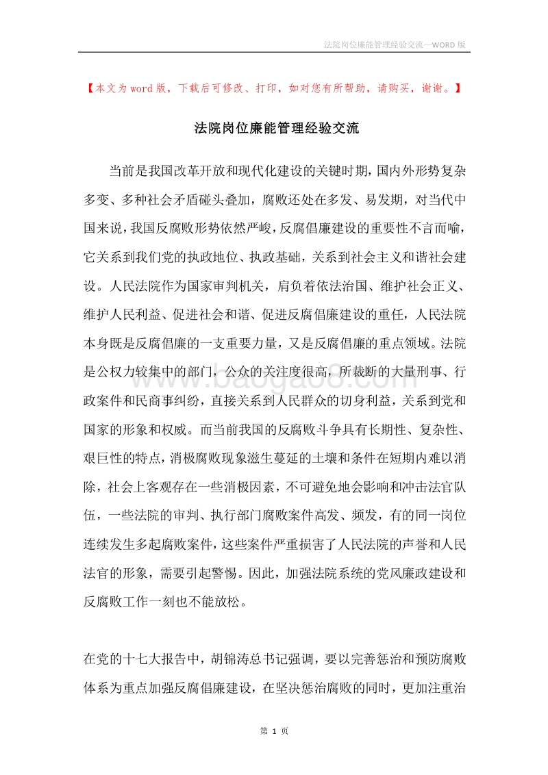 法院岗位廉能管理经验交流.docx_第1页