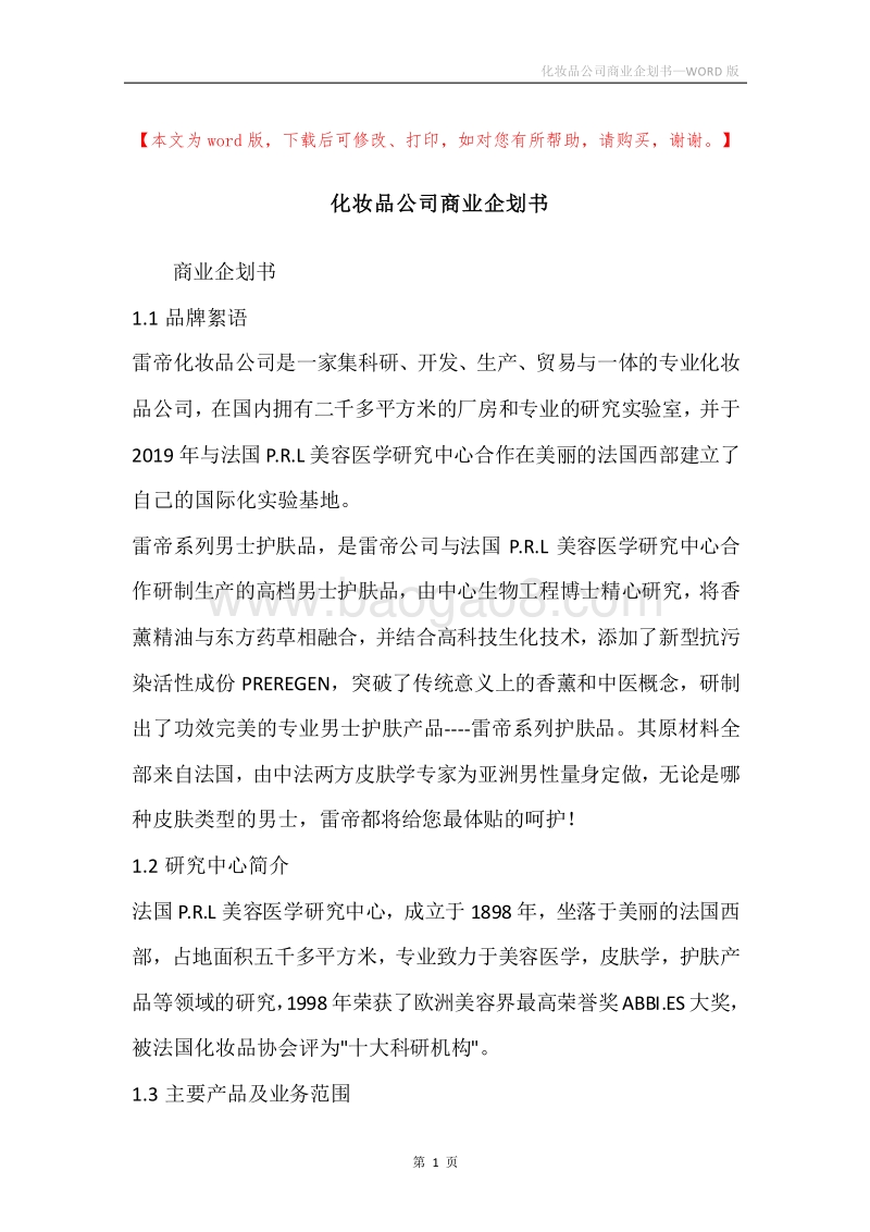 化妆品公司商业企划书.docx_第1页