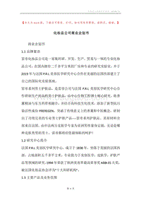 化妆品公司商业企划书.docx