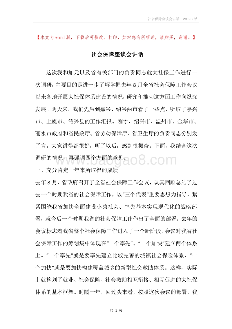社会保障座谈会讲话.docx_第1页