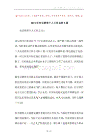 2019年电话销售个人工作总结5篇.docx