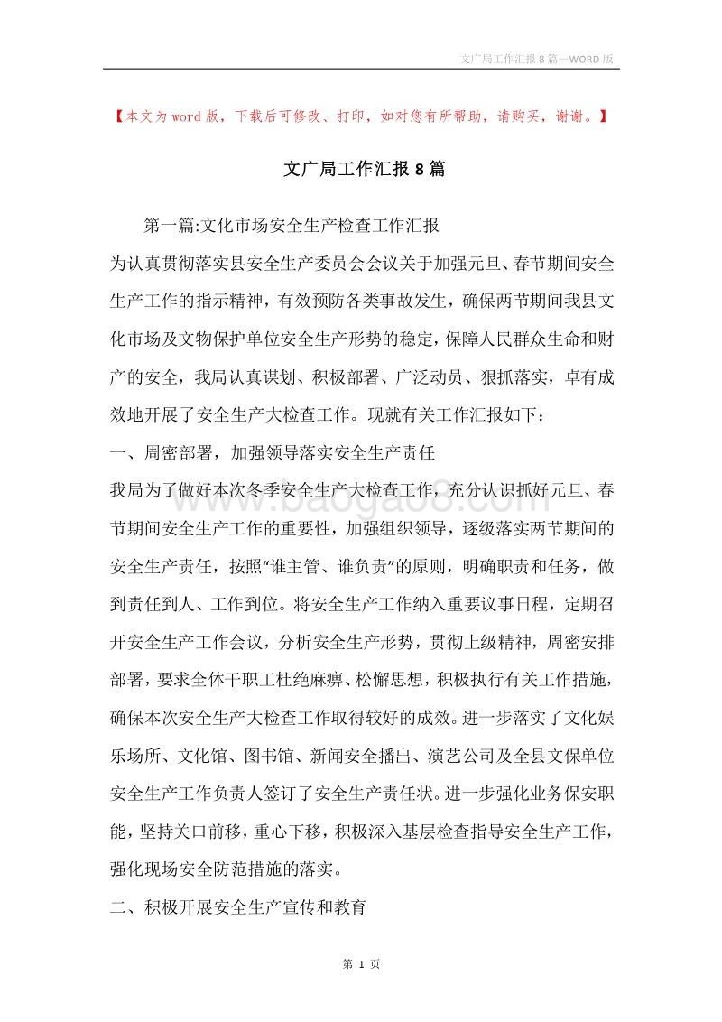 文广局工作汇报8篇.docx_第1页