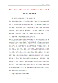 文广局工作汇报8篇.docx