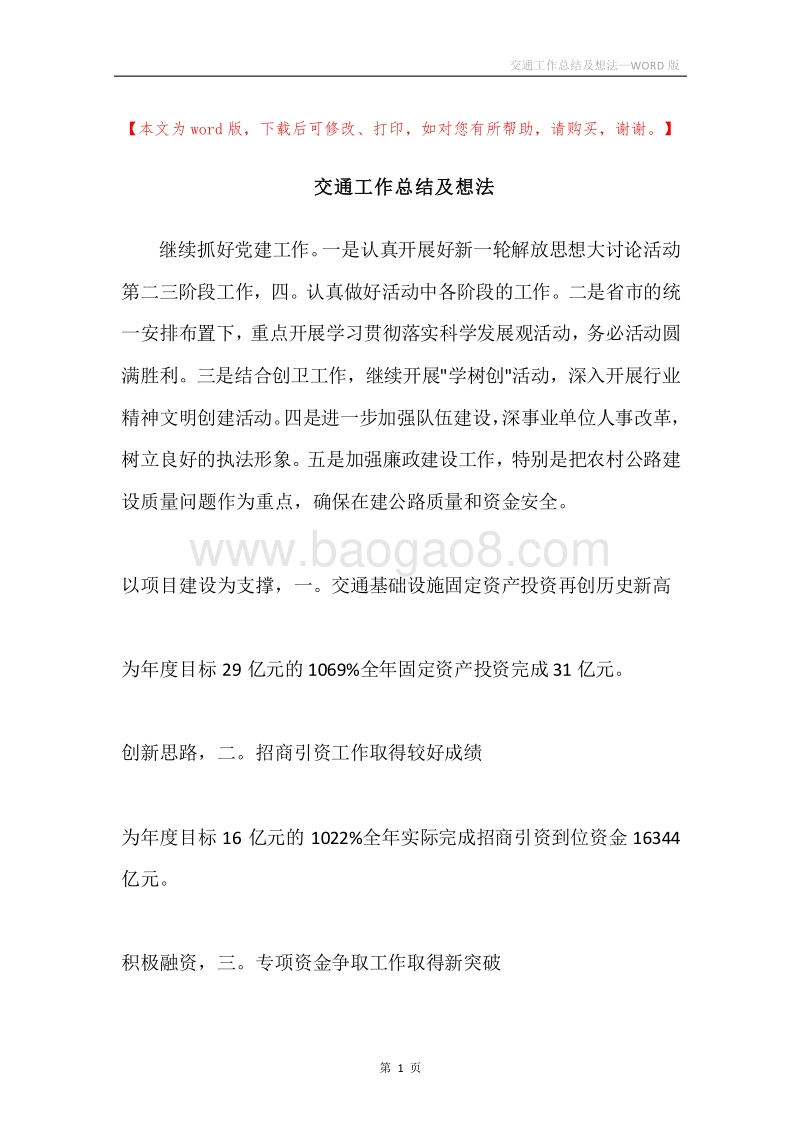交通工作总结及想法.docx_第1页