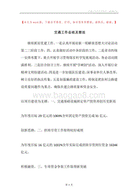 交通工作总结及想法.docx