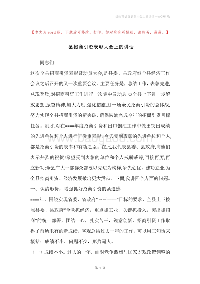 县招商引资表彰大会上的讲话.docx_第1页