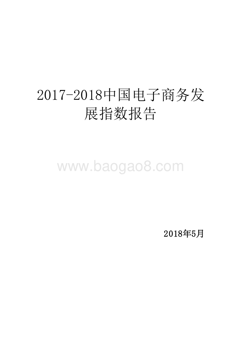 2017-2018中国电子商务发展指数报告.doc_第1页