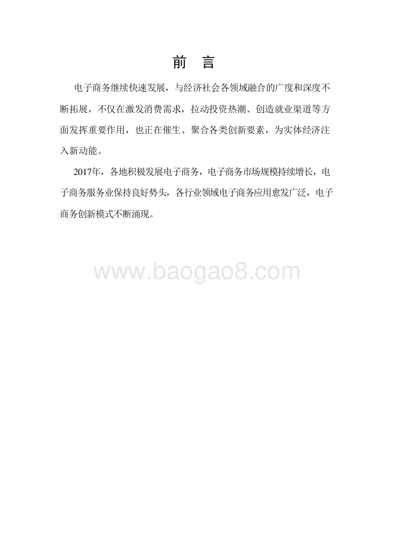 2017-2018中国电子商务发展指数报告.doc_第2页