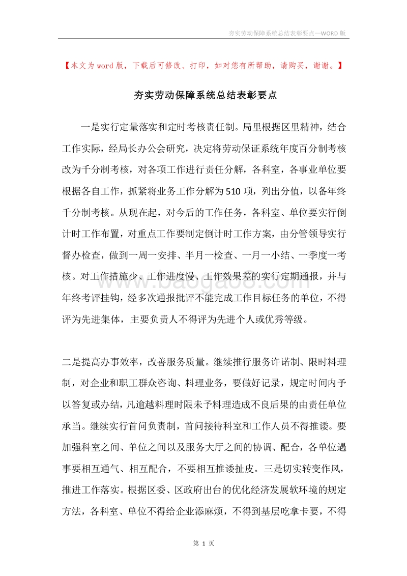 夯实劳动保障系统总结表彰要点.docx_第1页