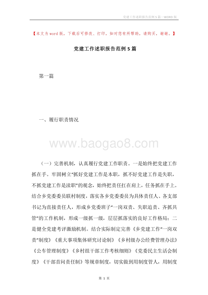 党建工作述职报告范例5篇.docx_第1页