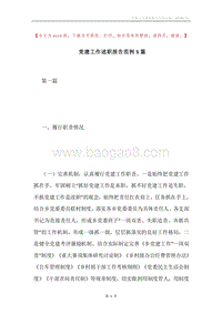 党建工作述职报告范例5篇.docx