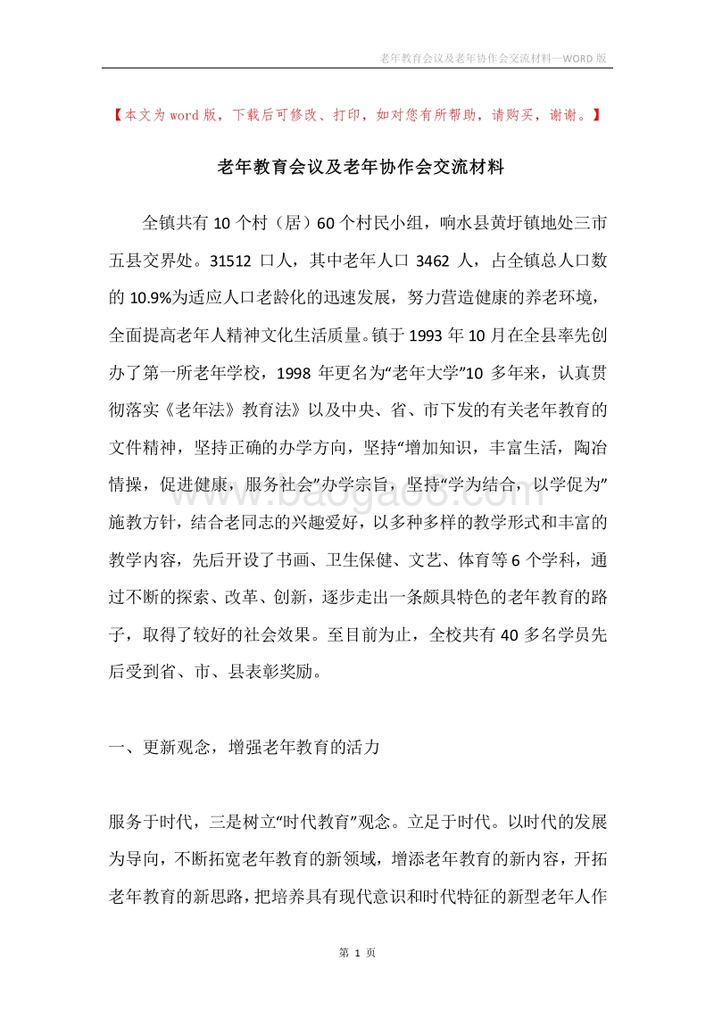 老年教育会议及老年协作会交流材料.docx_第1页