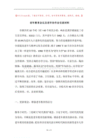 老年教育会议及老年协作会交流材料.docx