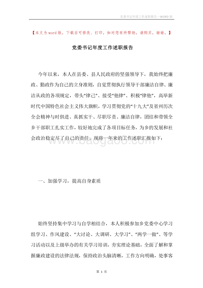 党委书记年度工作述职报告.docx_第1页