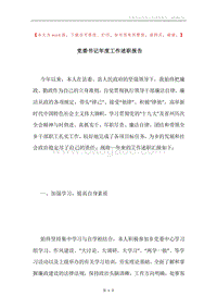 党委书记年度工作述职报告.docx