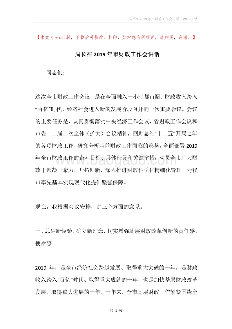 局长在2019年市财政工作会讲话.docx_第1页