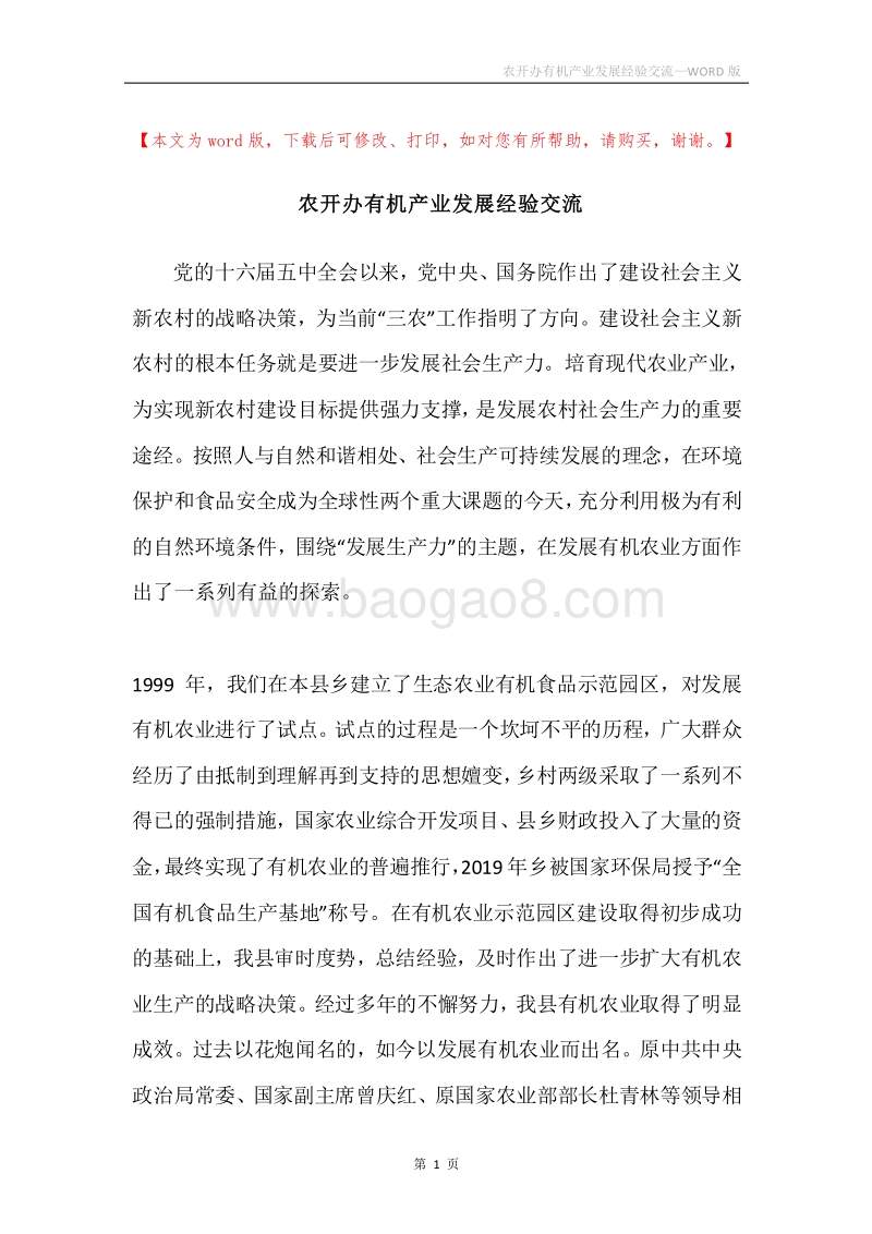 农开办有机产业发展经验交流.docx_第1页