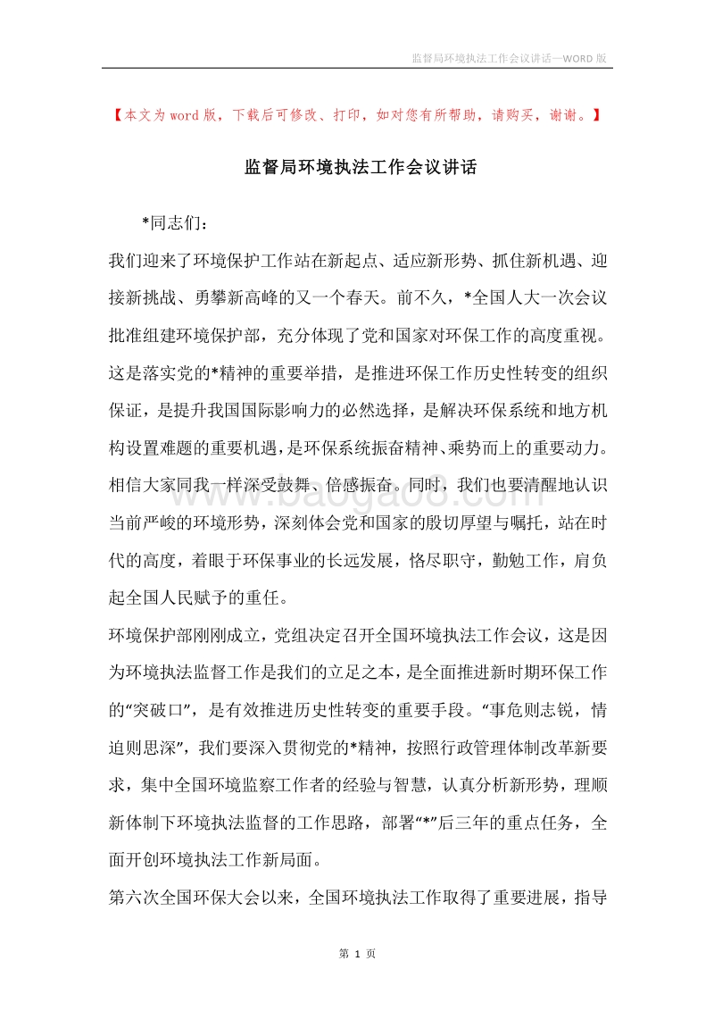 监督局环境执法工作会议讲话.docx_第1页