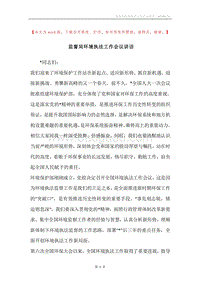 监督局环境执法工作会议讲话.docx