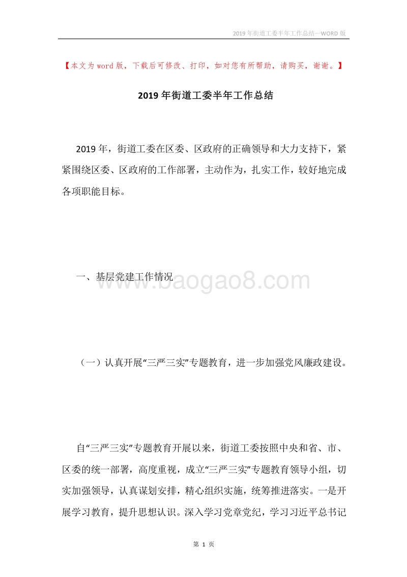 2019年街道工委半年工作总结.docx_第1页