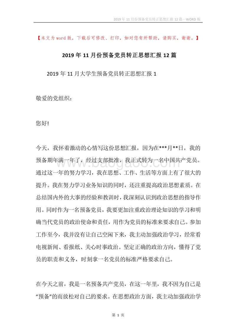 2019年11月份预备党员转正思想汇报12篇.docx_第1页