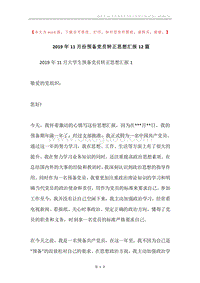 2019年11月份预备党员转正思想汇报12篇.docx