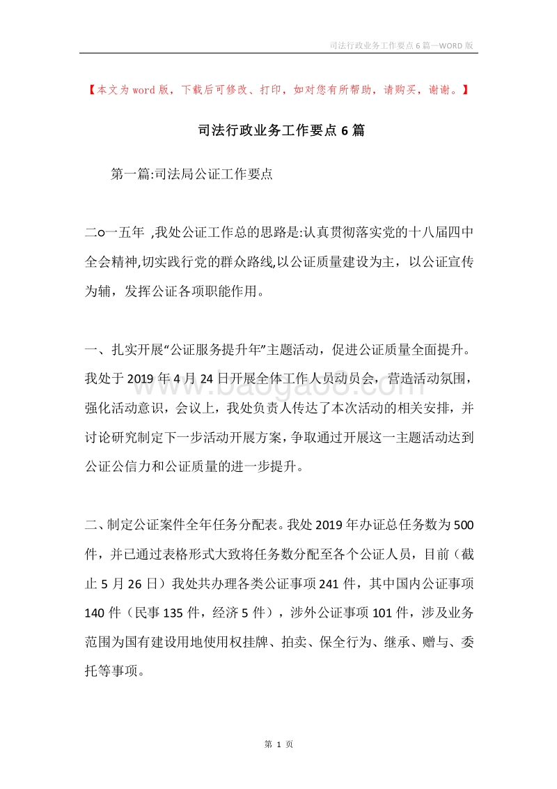 司法行政业务工作要点6篇.docx_第1页