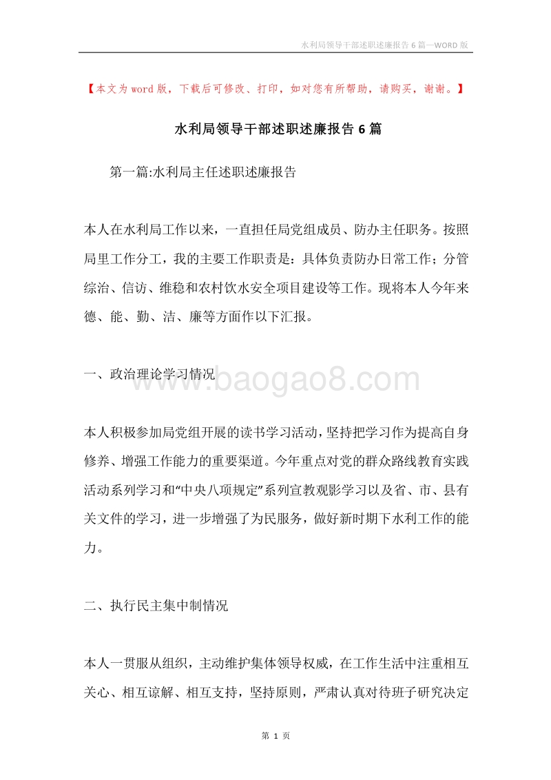 水利局领导干部述职述廉报告6篇.docx_第1页