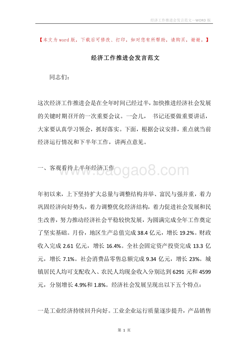 经济工作推进会发言范文.docx_第1页