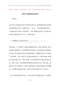 经济工作推进会发言范文.docx