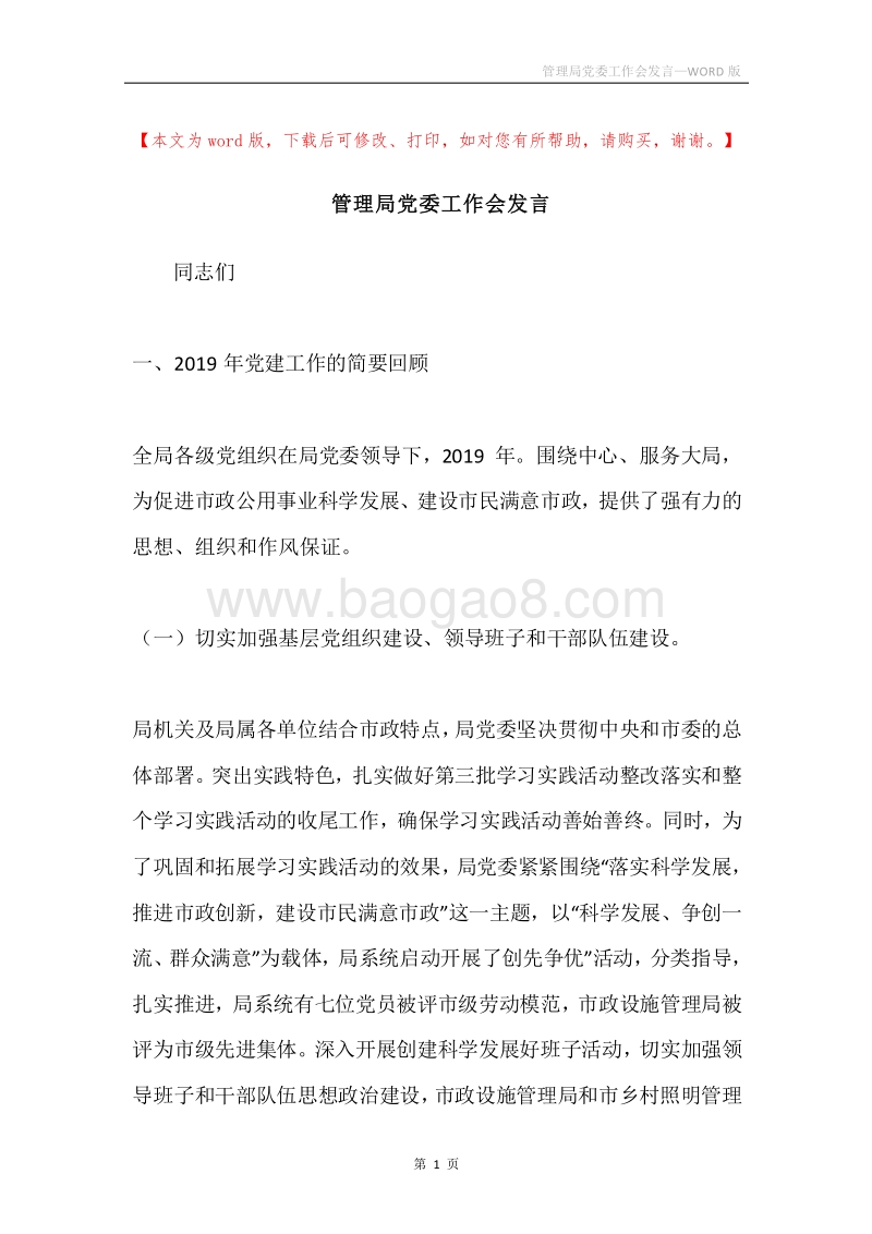 管理局党委工作会发言.docx_第1页