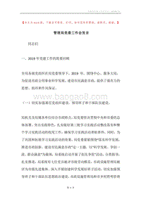 管理局党委工作会发言.docx