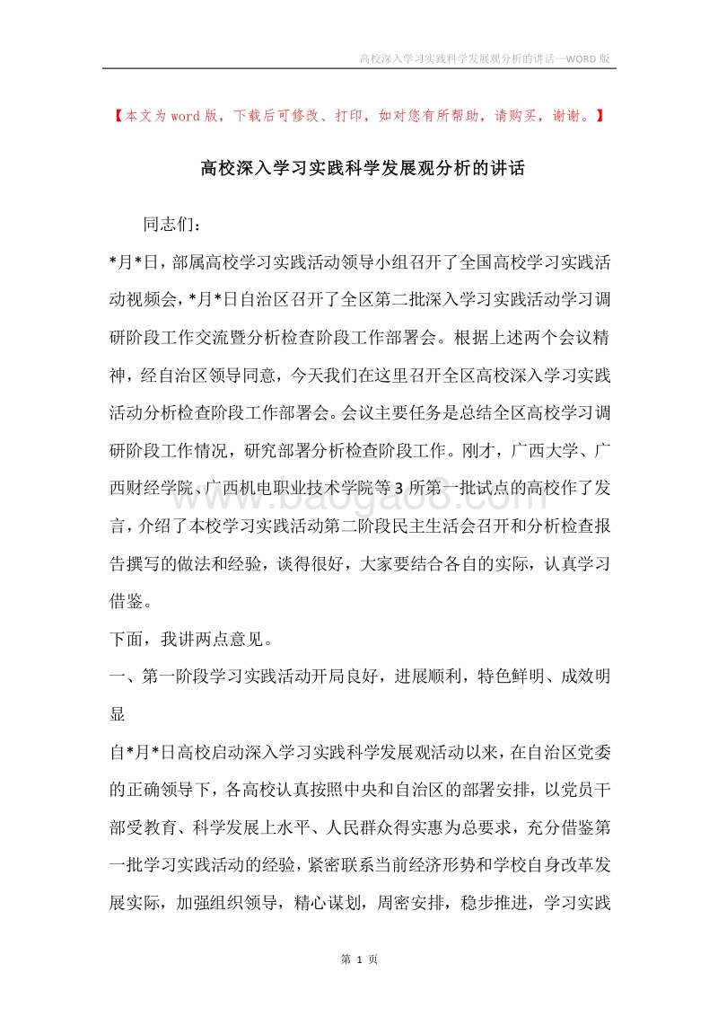 高校深入学习实践科学发展观分析的讲话.docx_第1页