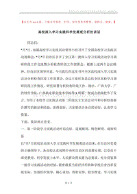 高校深入学习实践科学发展观分析的讲话.docx