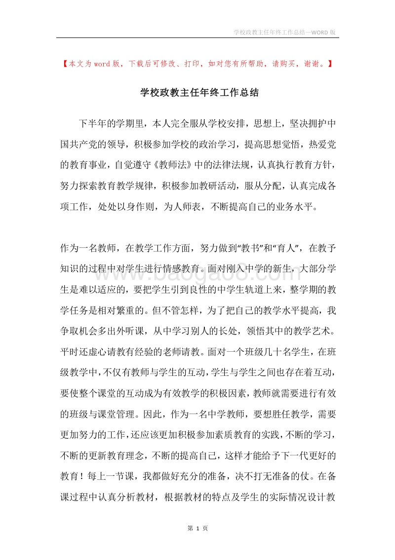 学校政教主任年终工作总结.docx_第1页