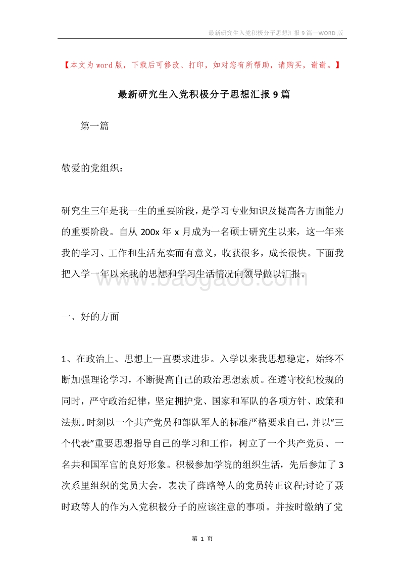 最新研究生入党积极分子思想汇报9篇.docx_第1页