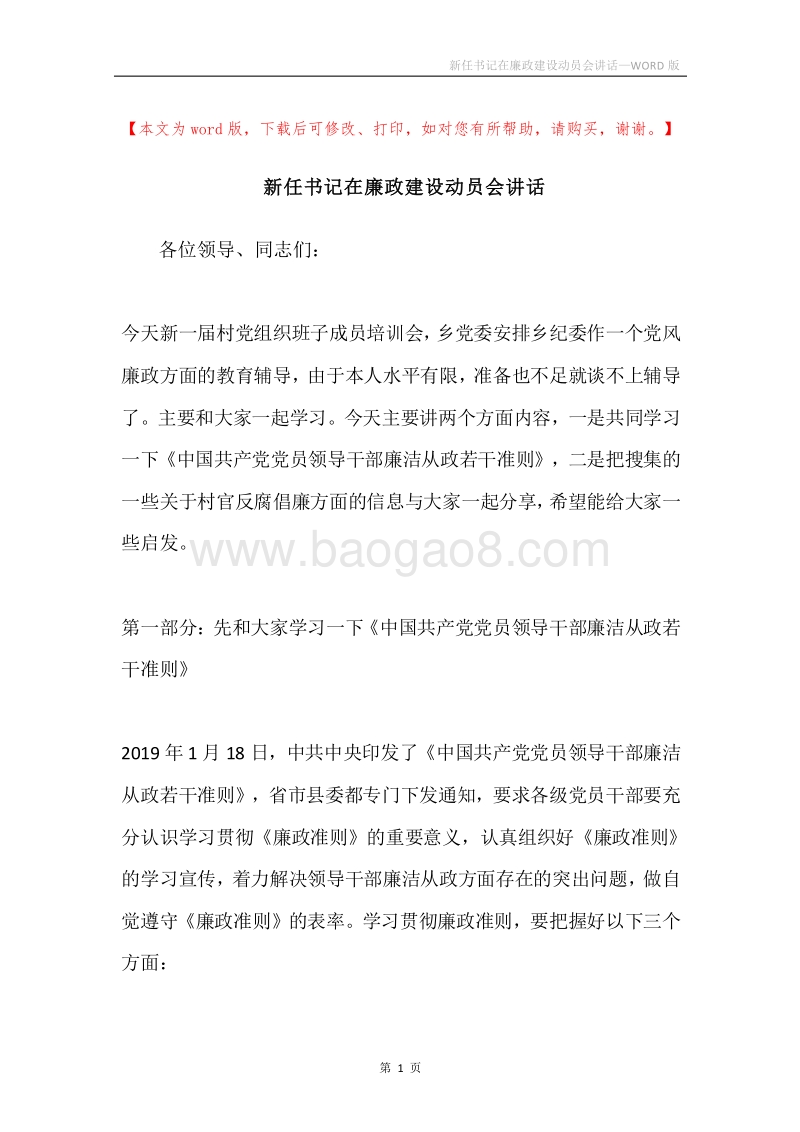 新任书记在廉政建设动员会讲话.docx_第1页