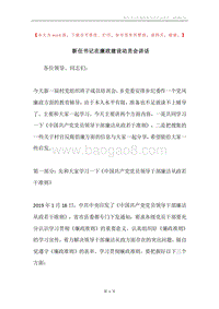 新任书记在廉政建设动员会讲话.docx