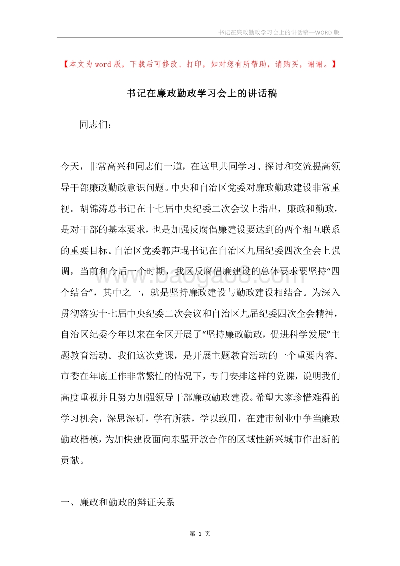 书记在廉政勤政学习会上的讲话稿.docx_第1页